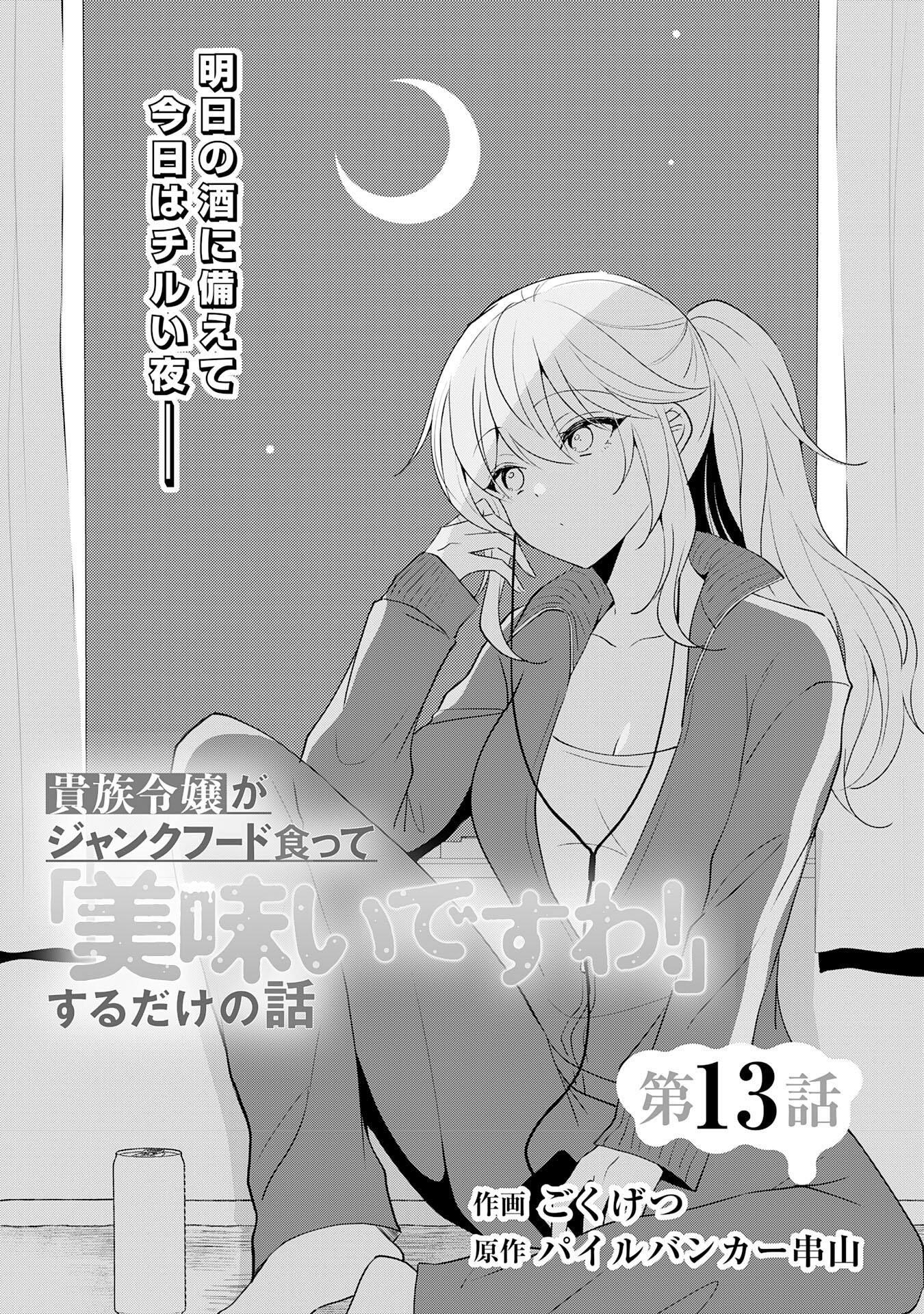 貴族令嬢がジャンクフード食って「美味いですわ！」するだけの話 第13話 - Page 3