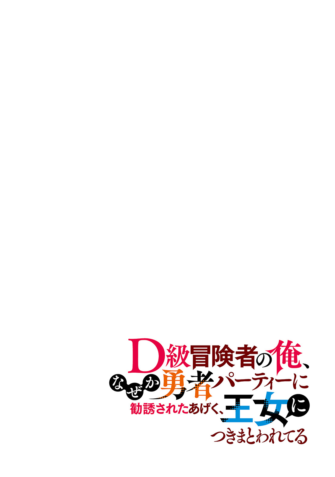 D級冒険者の俺、なぜか勇者パーティーに勧誘されたあげく、王女につきまとわれてる 第1話 - Next 第2話