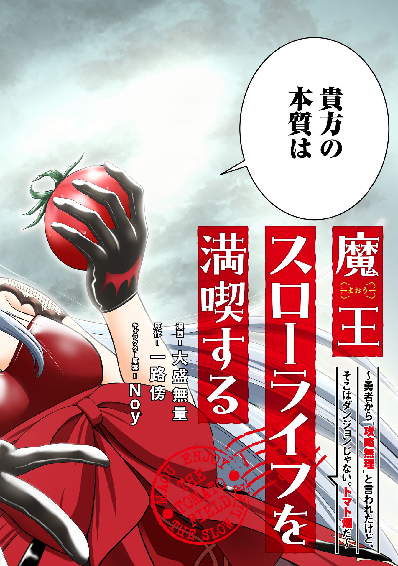 魔王スローライフを満喫する 勇者から「攻略無理」と言われたけど、そこはダンジョンじゃない。トマト畑だ 第1話 - Next 第2話