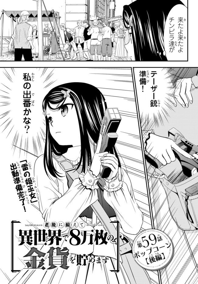 老後に備えて異世界で８万枚の金貨を貯めます 第59話 - Page 1