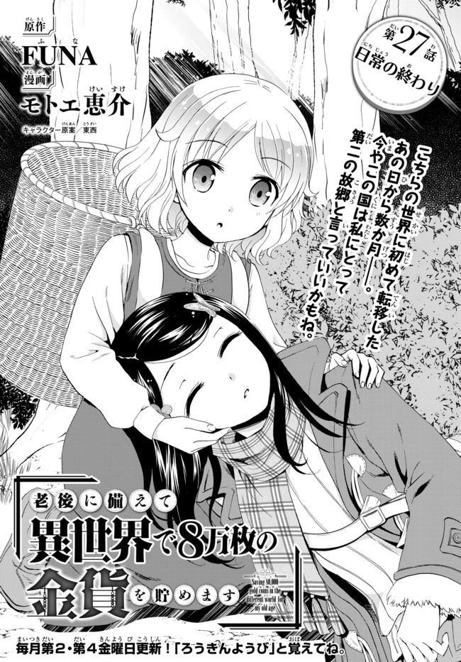 老後に備えて異世界で８万枚の金貨を貯めます 第27話 - Page 1