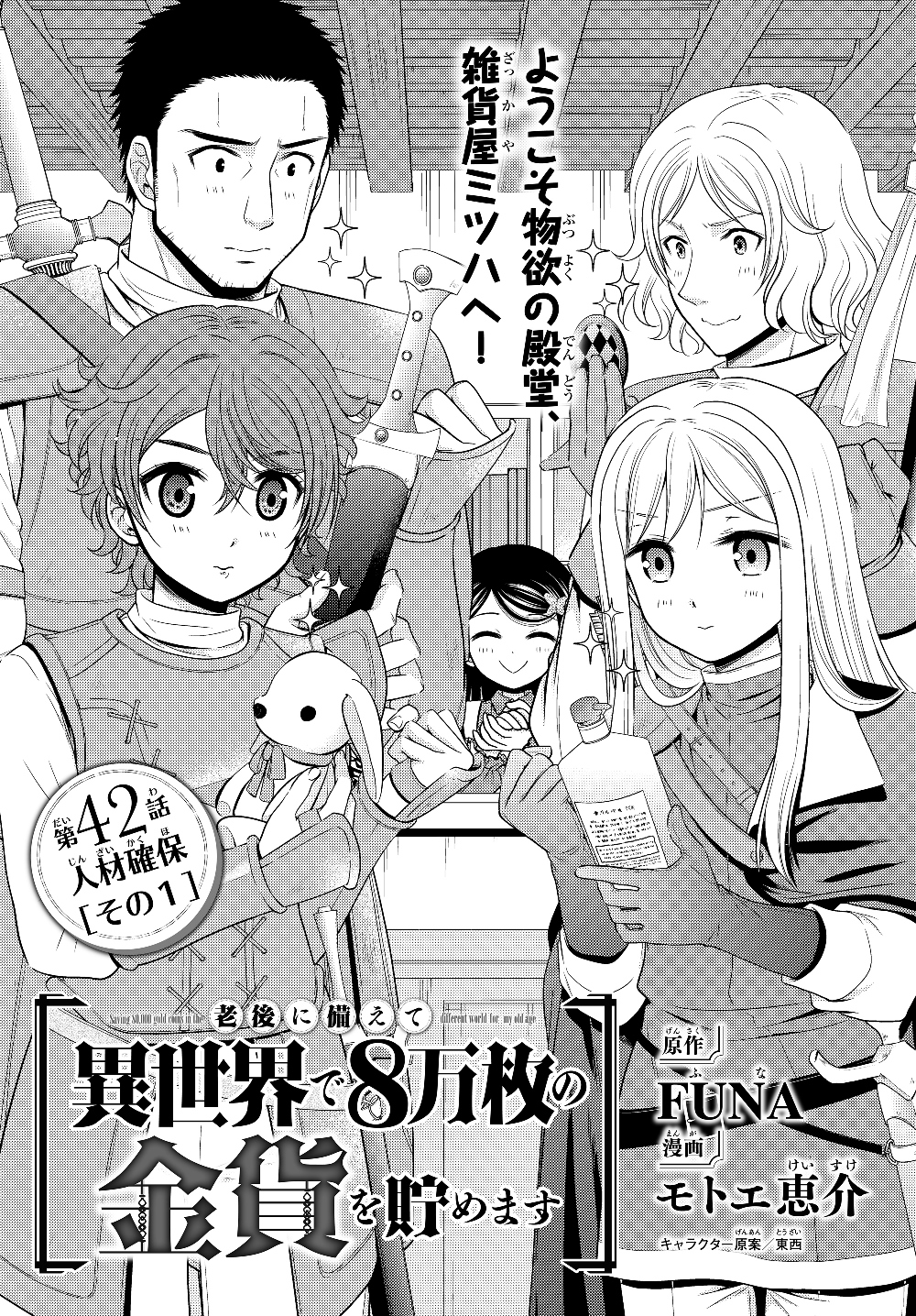 老後に備えて異世界で８万枚の金貨を貯めます 第42.1話 - Page 1