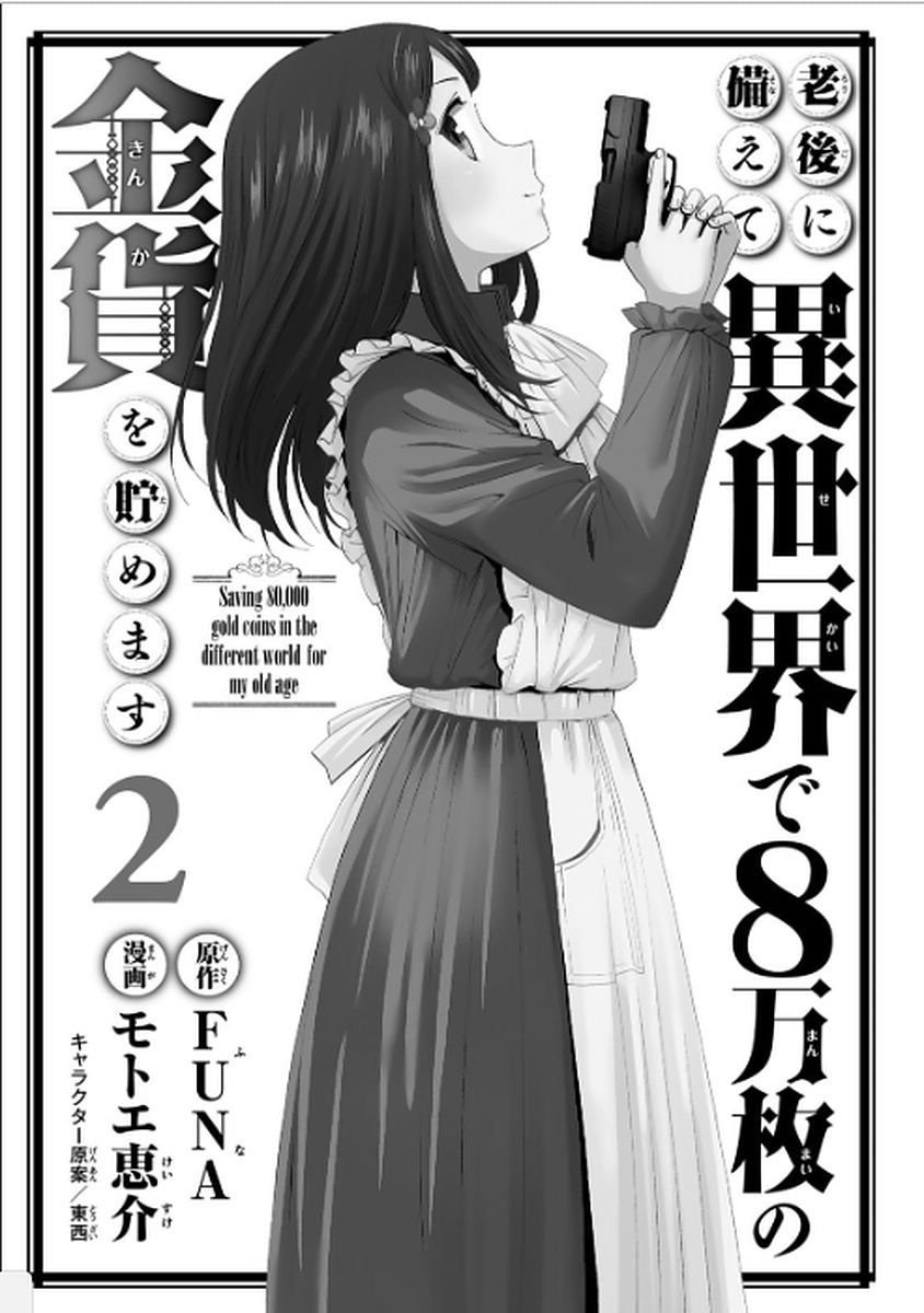 老後に備えて異世界で８万枚の金貨を貯めます 第9話 - Page 1