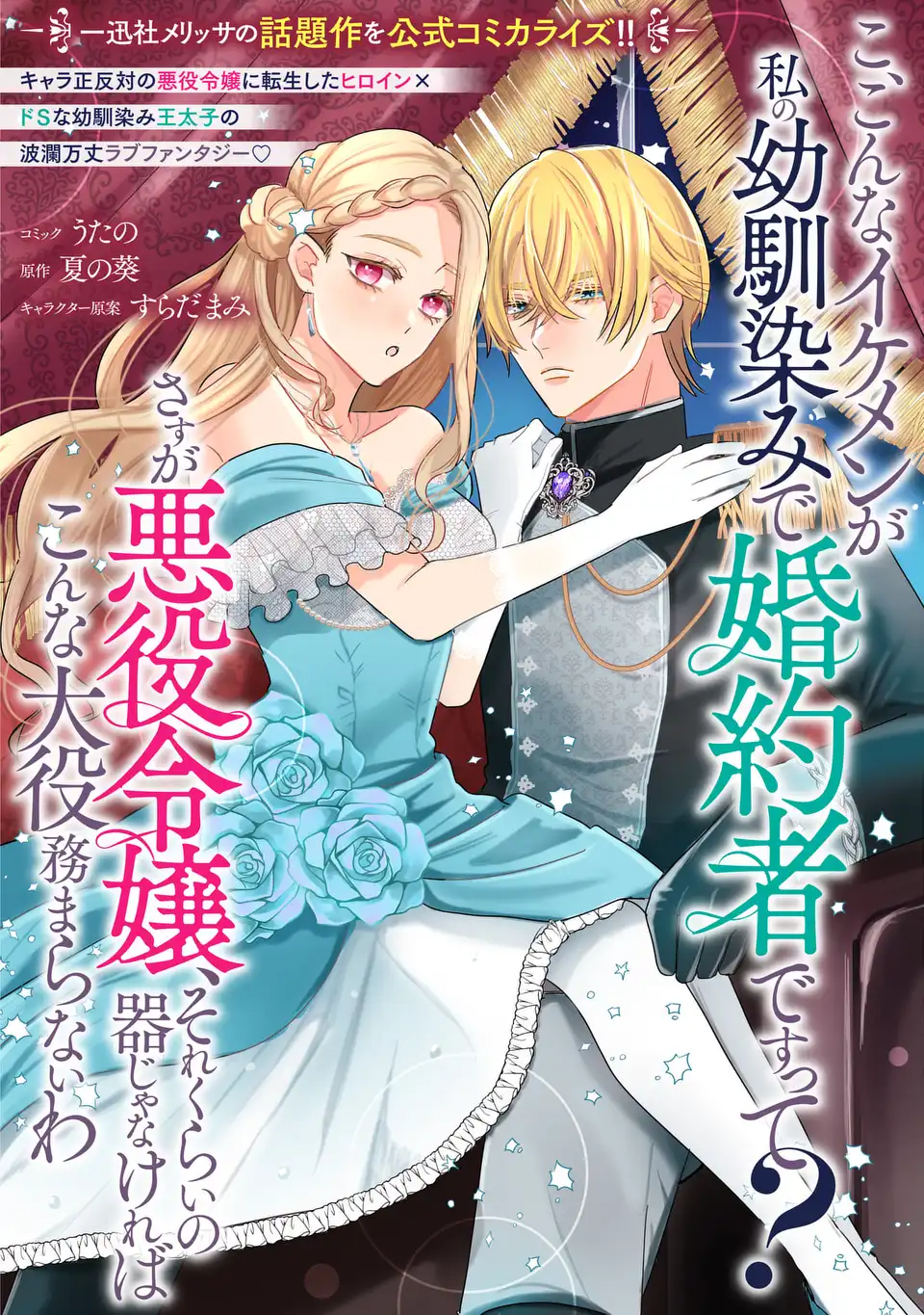 こ、こんなイケメンが私の幼馴染みで婚約者ですって？ さすが悪役令嬢、それくらいの器じゃなければこんな大役務まらないわ 第1話 - Next 第2話