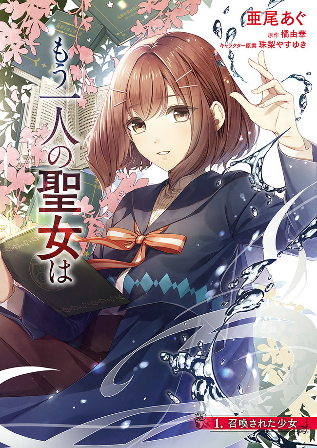 聖女の魔力は万能です ～もう一人の聖女～ 第1.1話 - Next 第2.1話