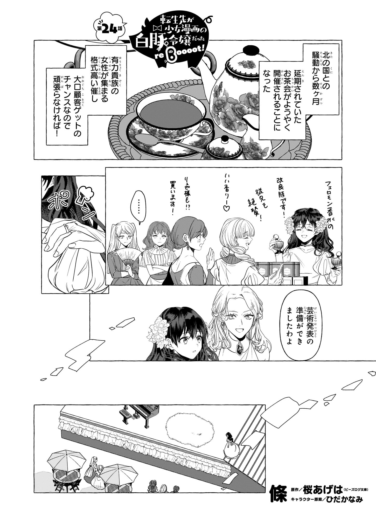 転生先が少女漫画の白豚令嬢だった reBoooot！ 第24話 - Page 1