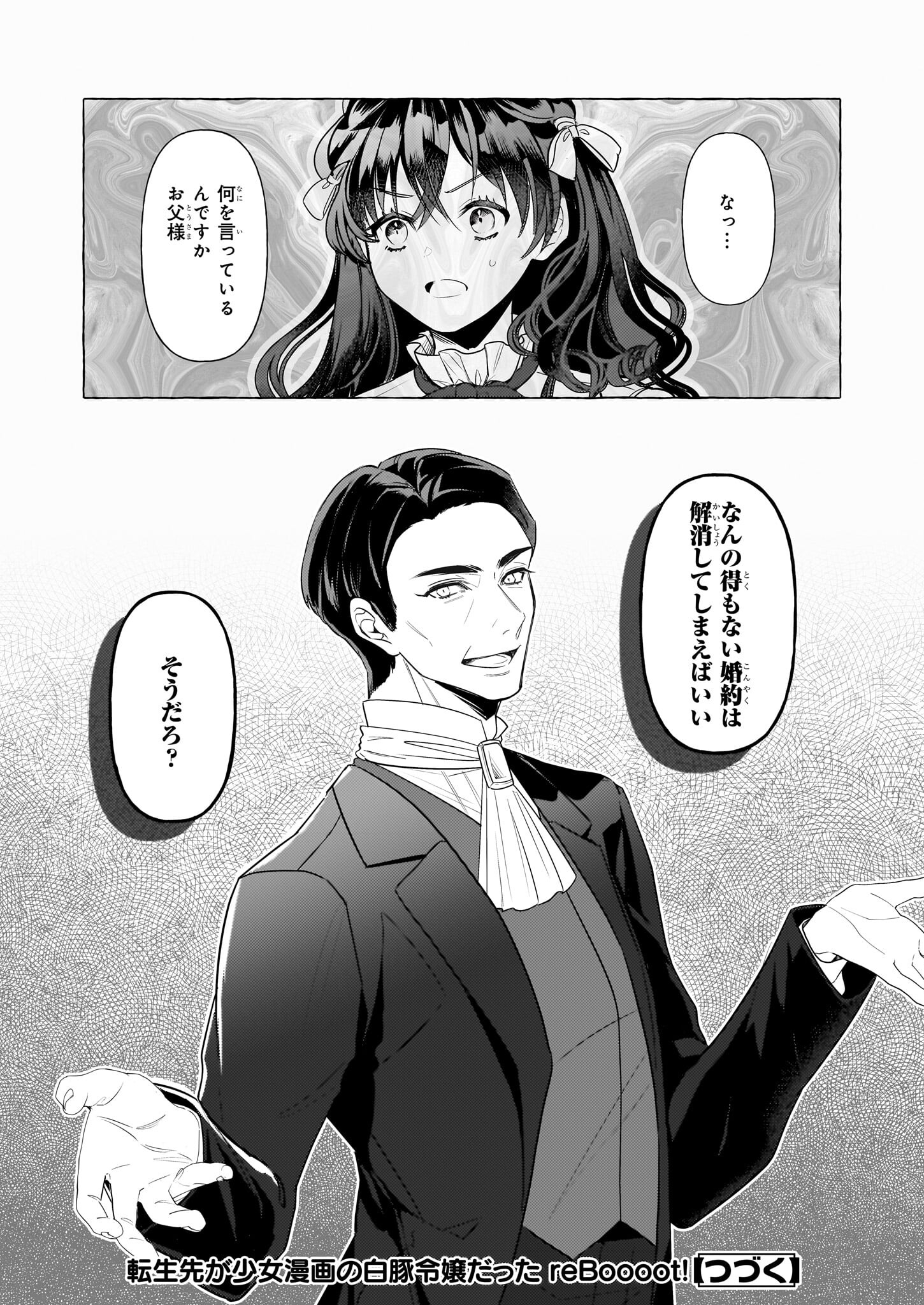 転生先が少女漫画の白豚令嬢だった reBoooot！ 第32話 - Page 24