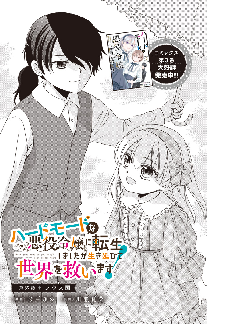 ハードモードな悪役令嬢に転生しましたが生き延びて世界を救いま 第39話 - Page 1