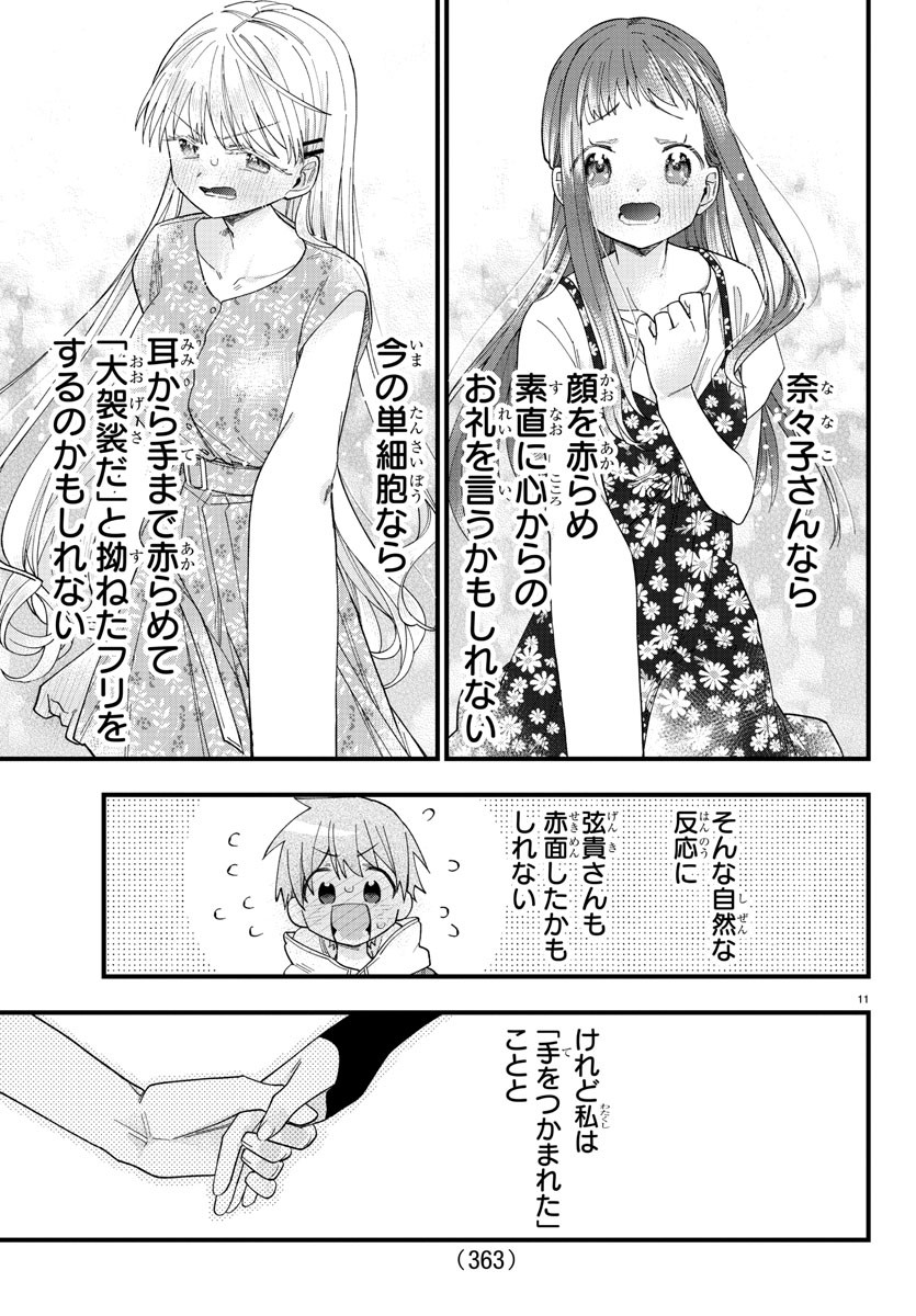 彼女たちは穴をうめたい 第21話 - Page 11