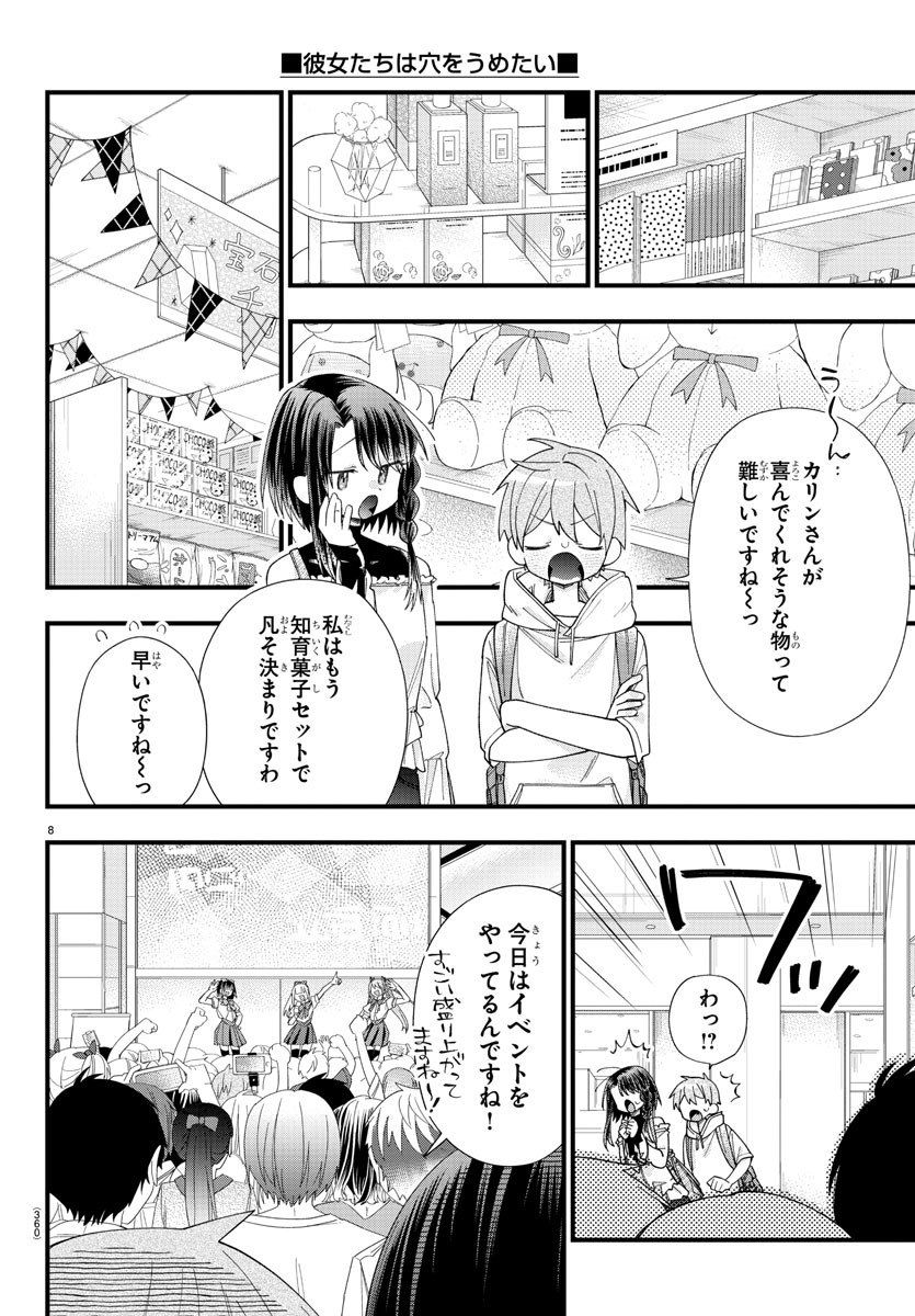 彼女たちは穴をうめたい 第21話 - Page 8