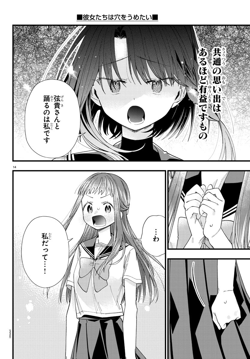 彼女たちは穴をうめたい 第24話 - Page 14