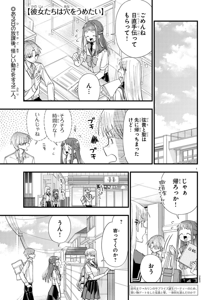 彼女たちは穴をうめたい 第23話 - Page 1