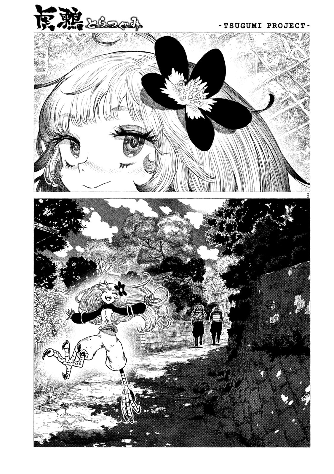 虎鶫 とらつぐみ -TSUGUMI PROJECT- 第21話 - Page 5