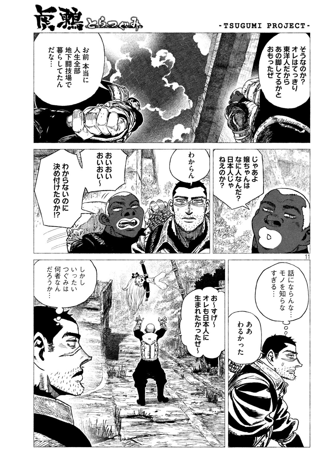 虎鶫 とらつぐみ -TSUGUMI PROJECT- 第21話 - Page 7
