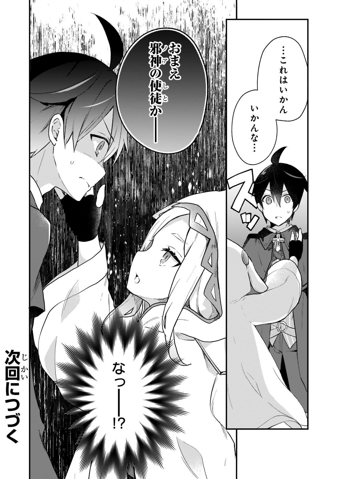 信者ゼロの女神サマと始める異世界攻略 第24話 - Page 28