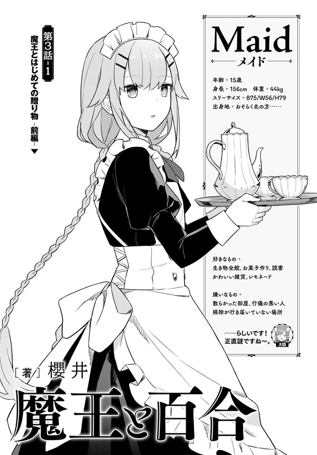 魔王と百合 第3.1話 - Page 1