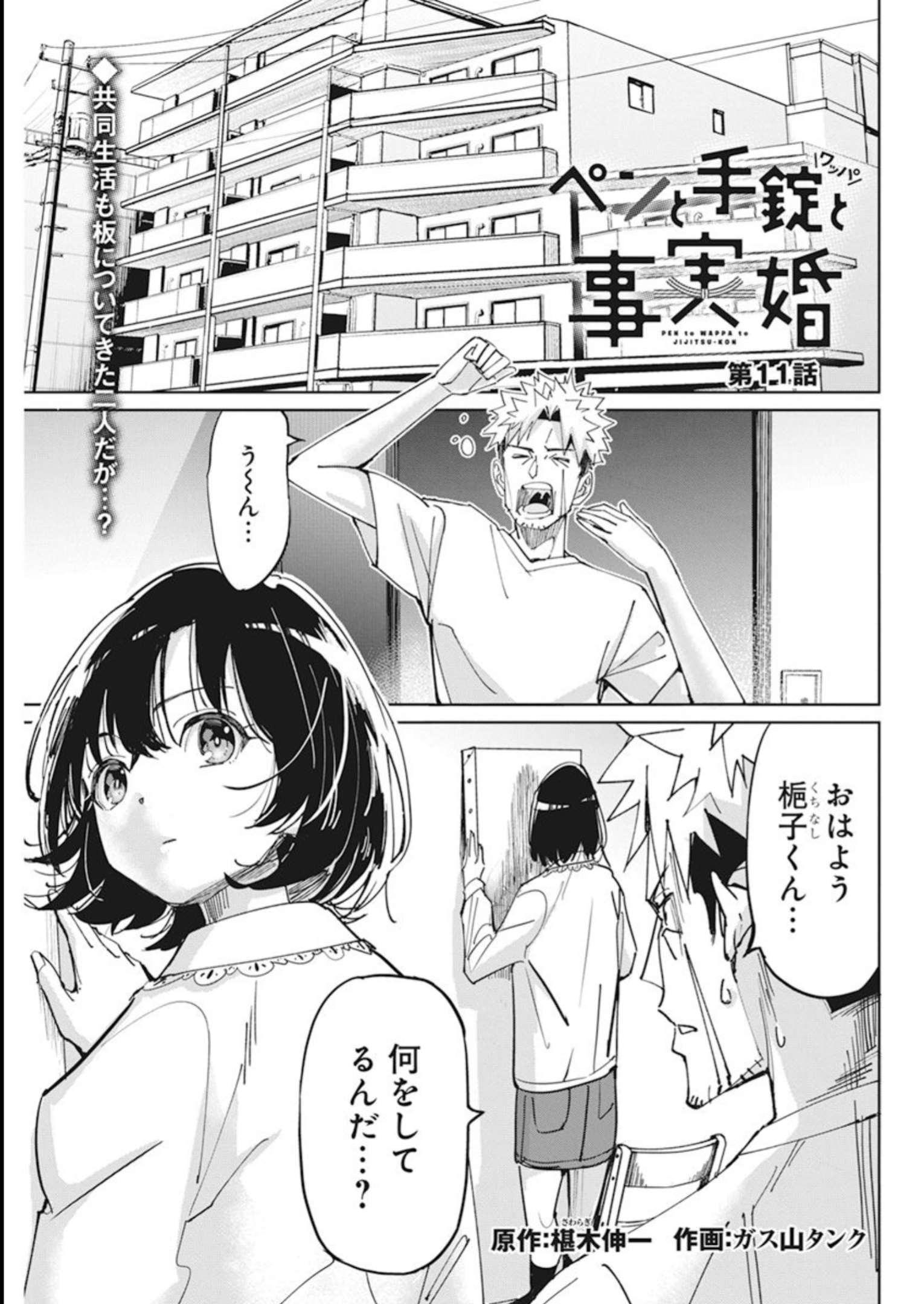 ペンと手錠と事実婚 第11話 - Page 1