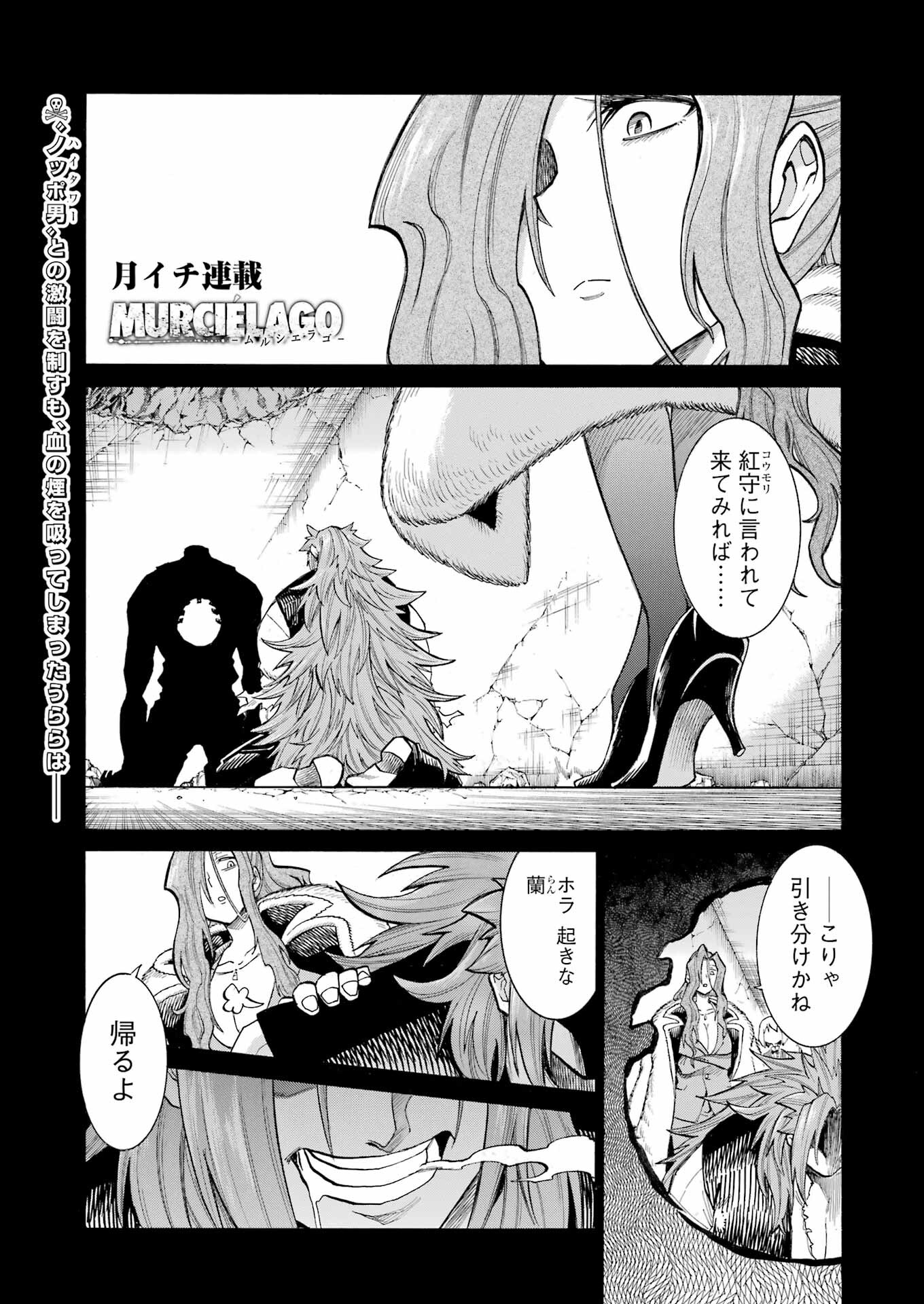 MURCIÉLAGO -ムルシエラゴ- 第173話 - Page 1