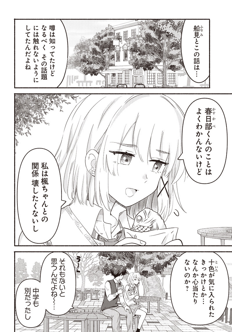 ねぇ、もういっそつき合っちゃう？幼馴染の美少女に頼まれて、カモフラ彼氏はじめました 第39話 - Page 4