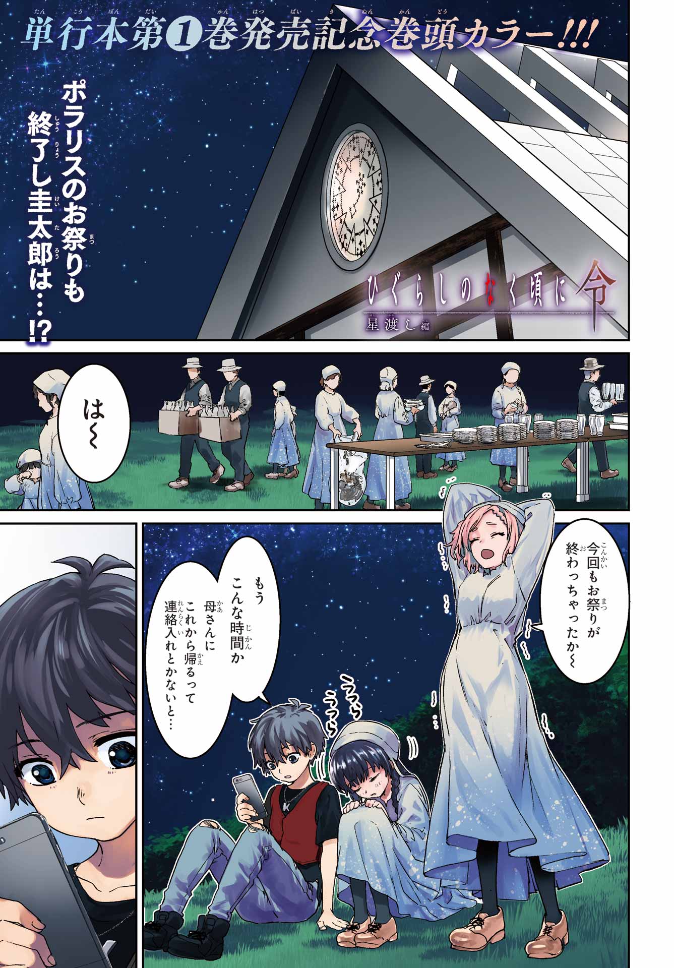 ひぐらしのなく頃に令 星渡し編 第7話 - Page 1