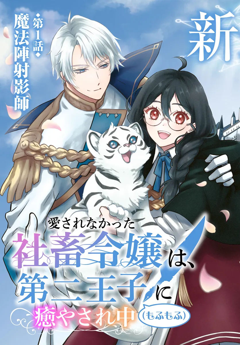 愛されなかった社畜令嬢は、第二王子(もふもふ)に癒やされ中 第1話 - Next 第2話