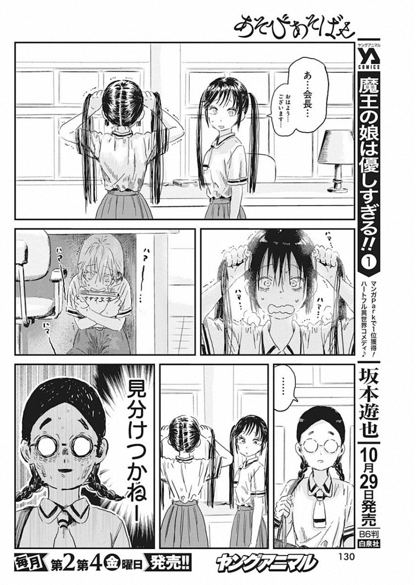 あそびあそばせ 第85話 - Page 6