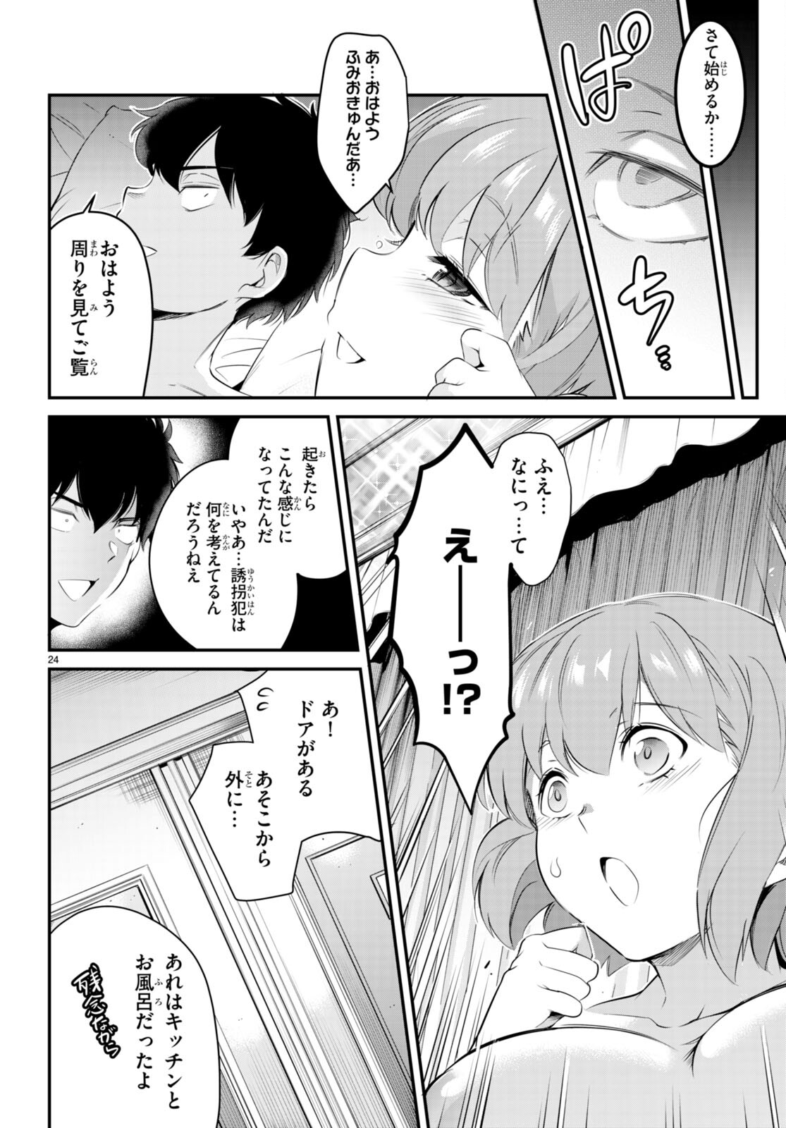 監禁王 第11話 - Page 24