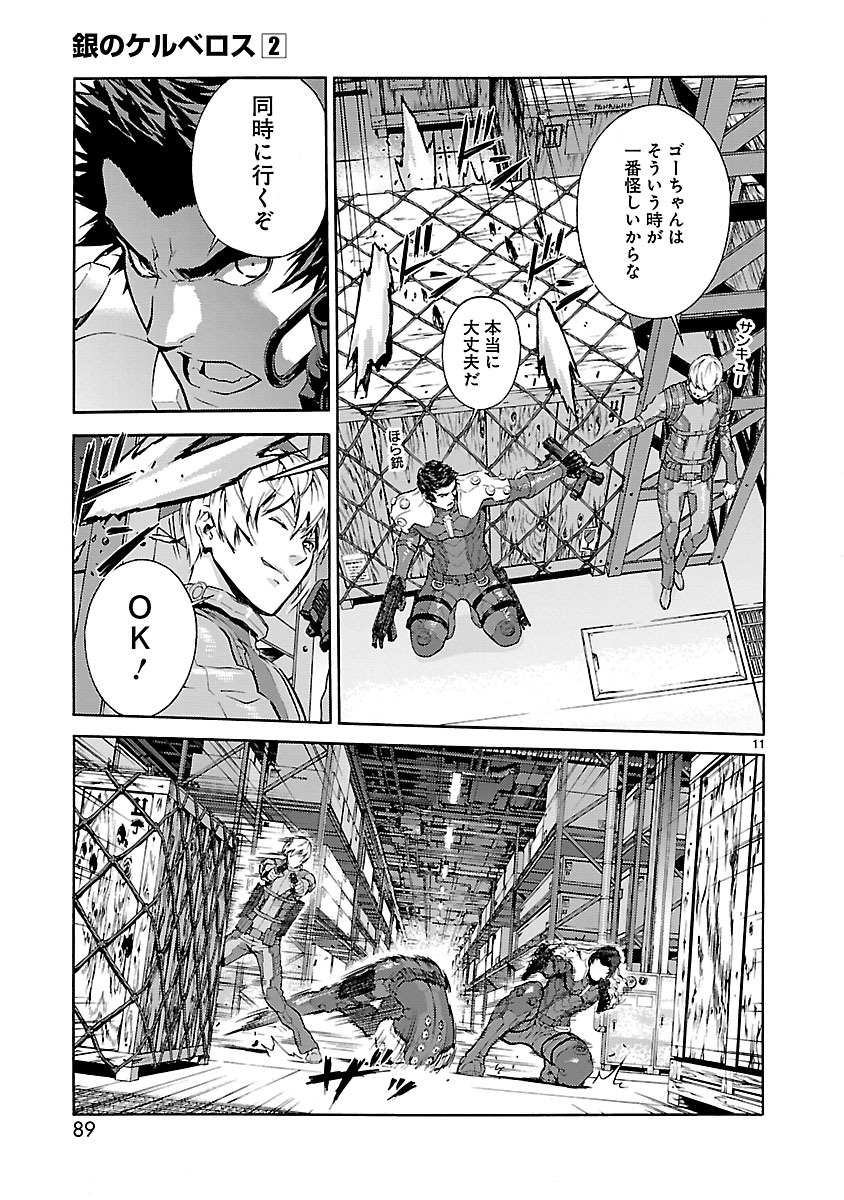 銀のケルベロス 第9話 - Page 11