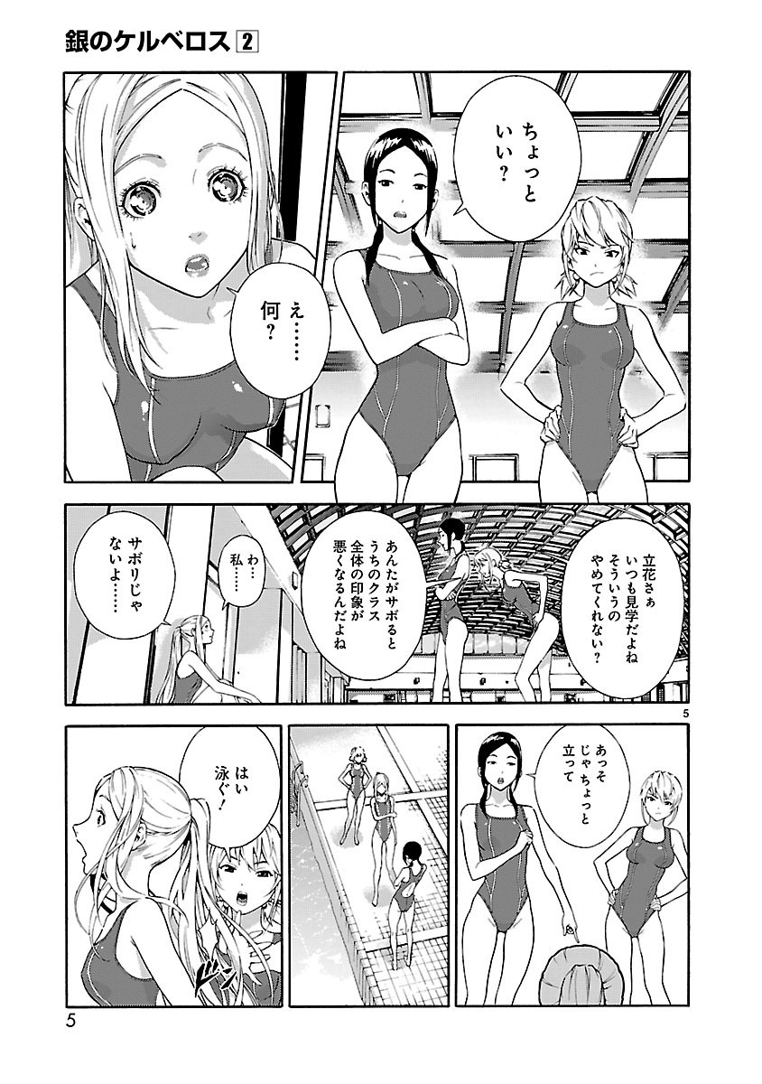 銀のケルベロス 第7話 - Page 5