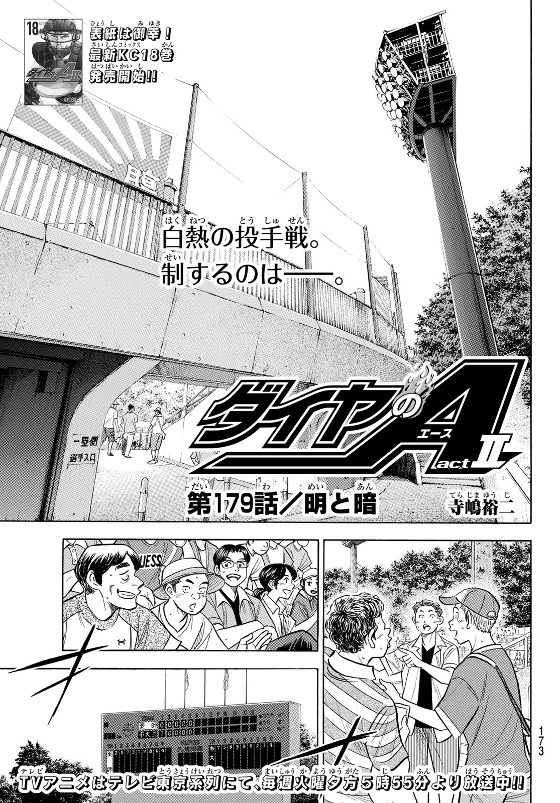 ダイヤのA actII 第179話 - Page 1