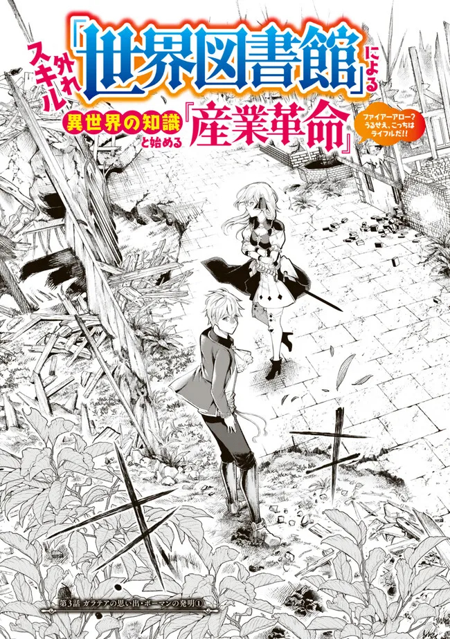 外れスキル「世界図書館」による異世界の知識と始める『産業革命』 ～ファイアーアロー？ うるせえ、こっちはライフルだ!!～ 第3.1話 - Page 3