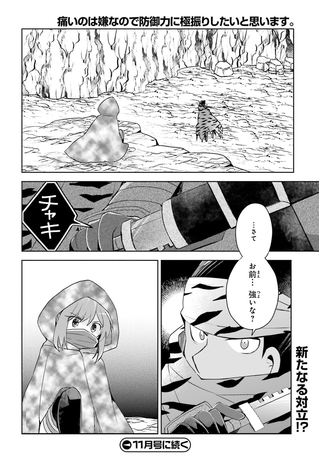 痛いのは嫌なので防御力に極振りしたいと思います。 第30話 - Page 31