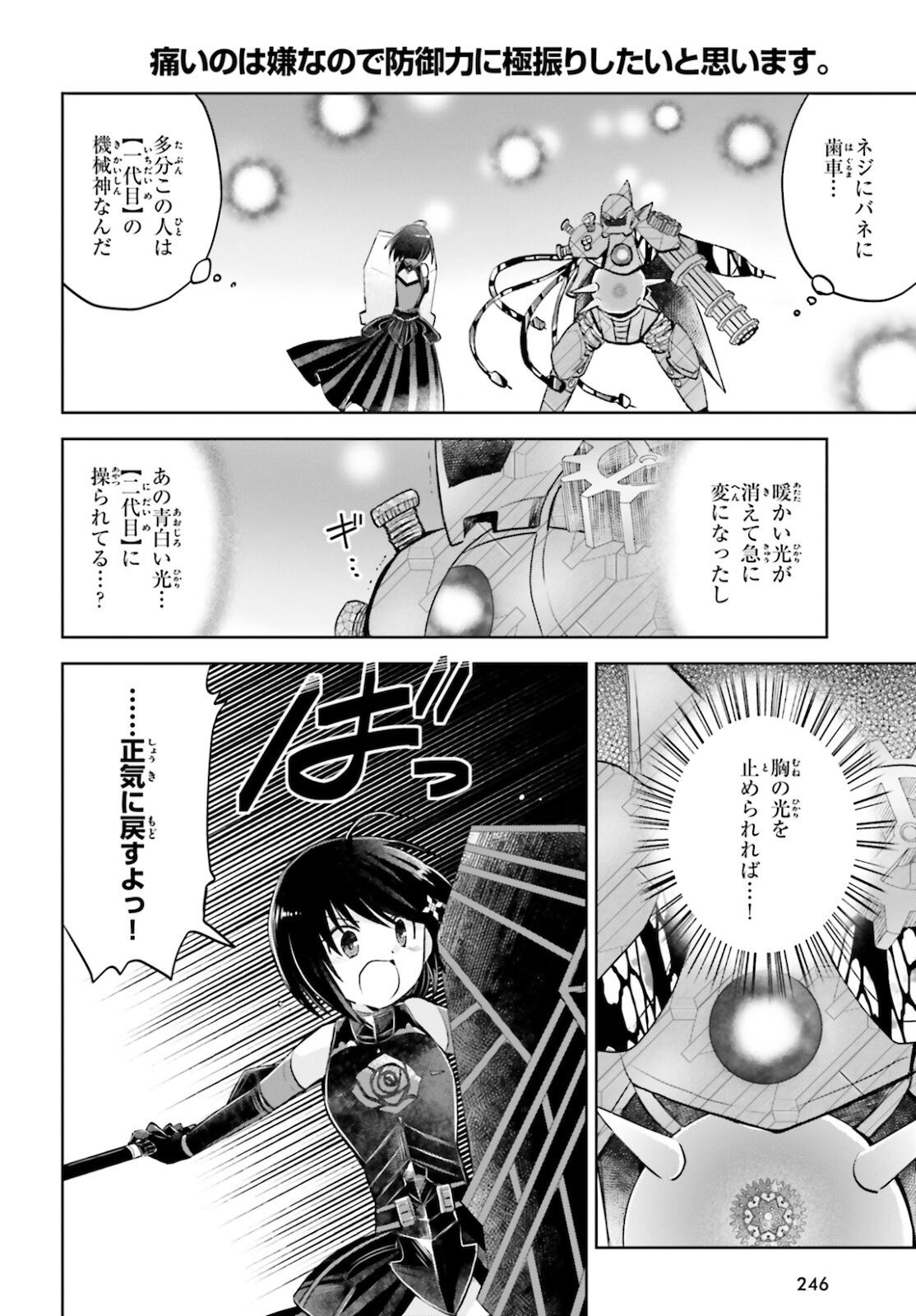 痛いのは嫌なので防御力に極振りしたいと思います。 第26話 - Page 18