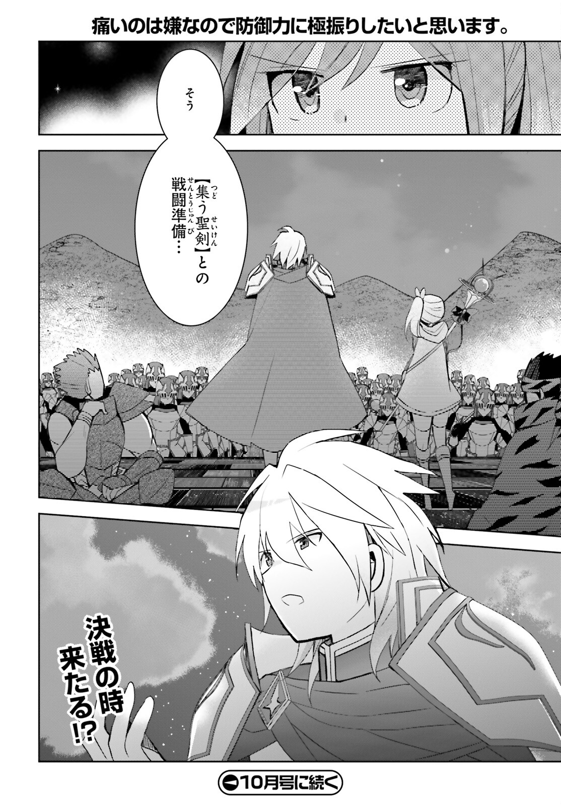 痛いのは嫌なので防御力に極振りしたいと思います。 第38話 - Page 24