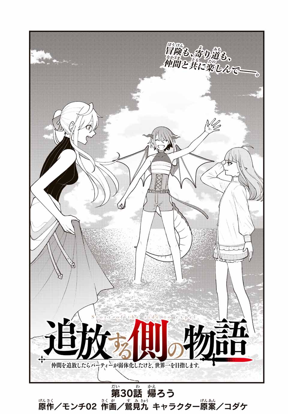 追放する側の物語 仲間を追放したらパーティーが弱体化したけど、世界一を目指します。 第30話 - Next 第31話