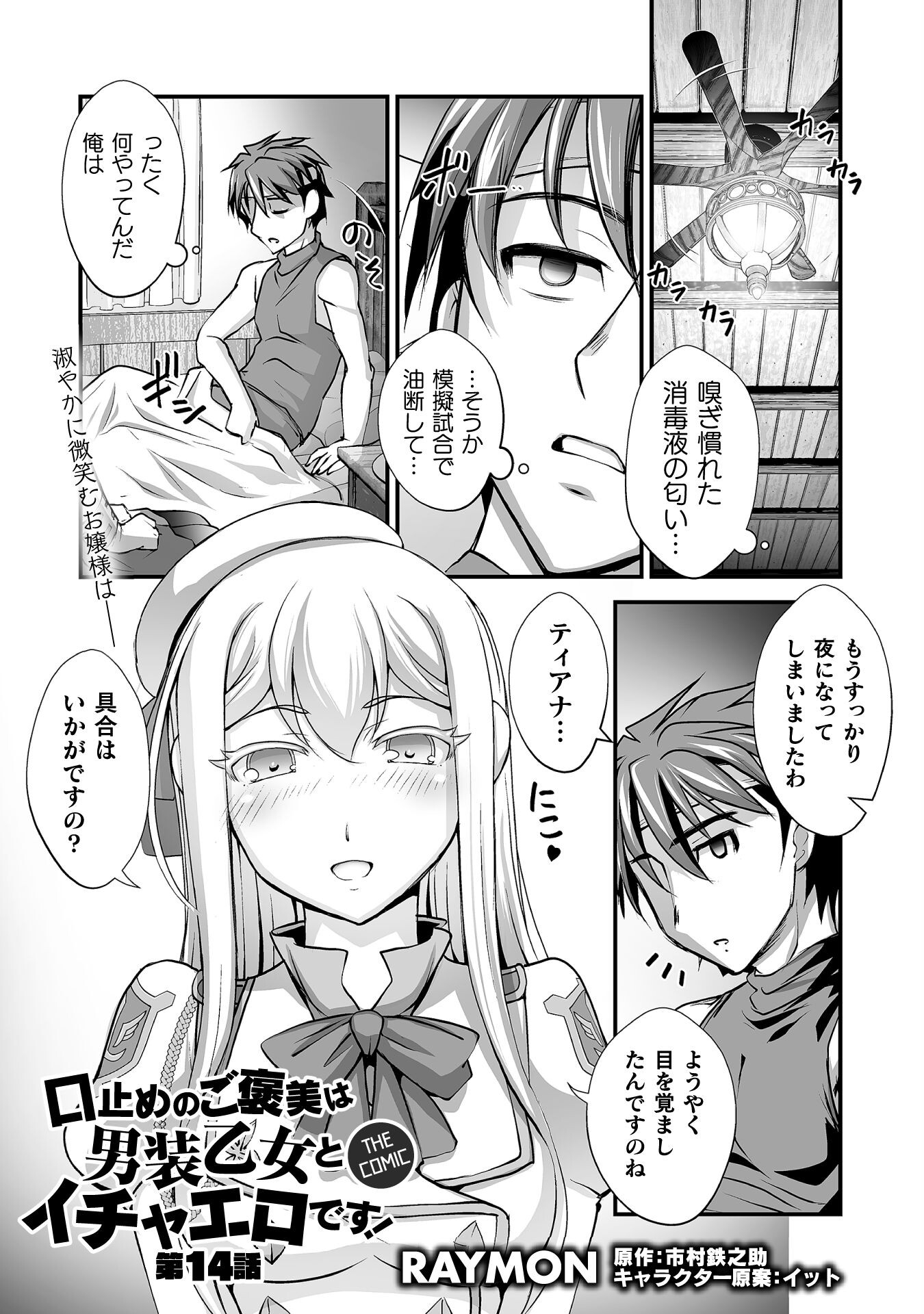 口止めのご褒美は男装乙女とイチャエロです! 第14話 - Page 1