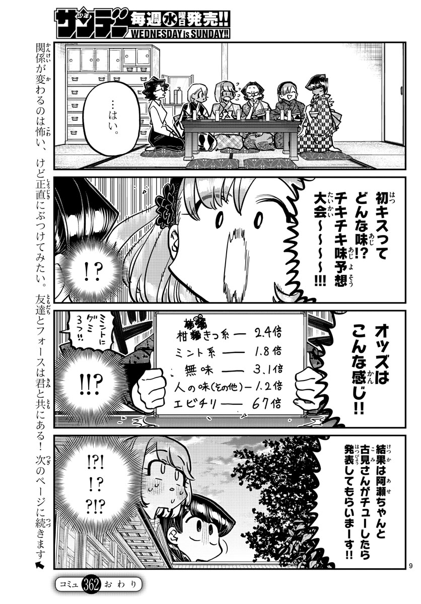 古見さんは、コミュ症です。 第362話 - Page 9