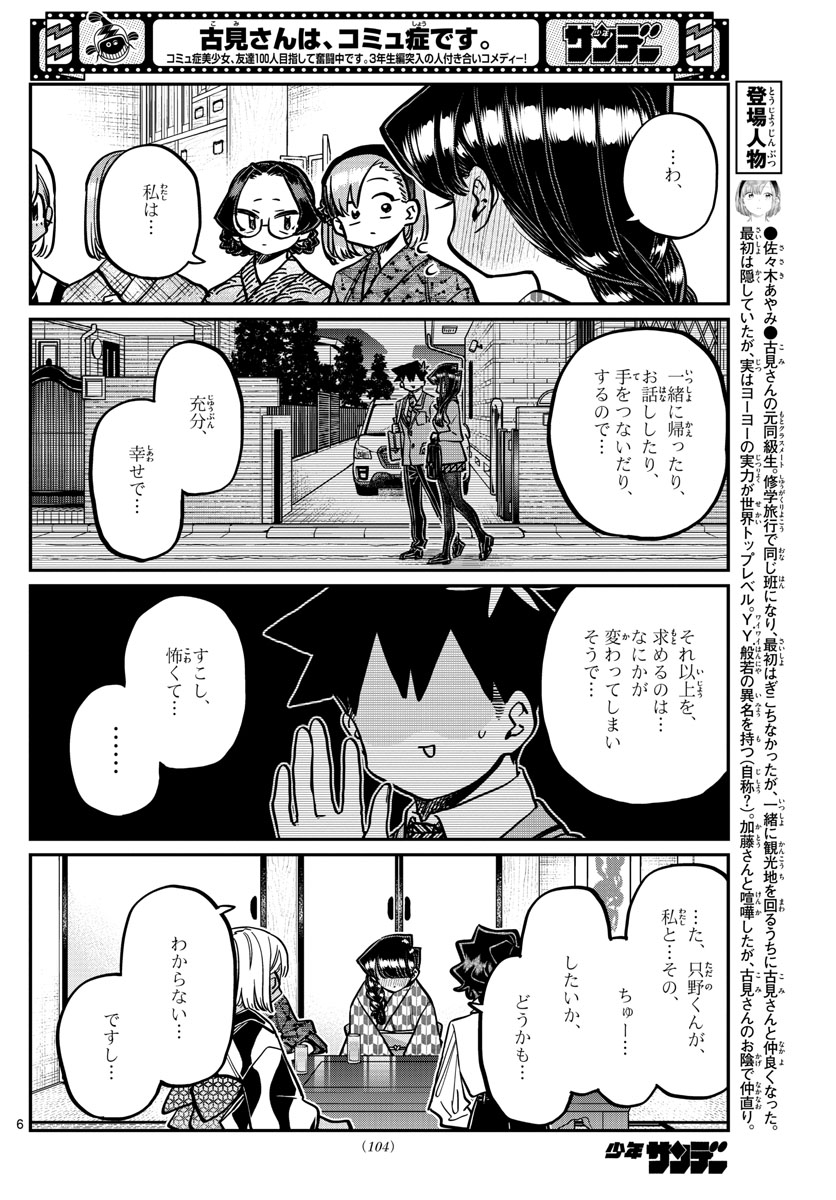 古見さんは、コミュ症です。 第362話 - Page 6