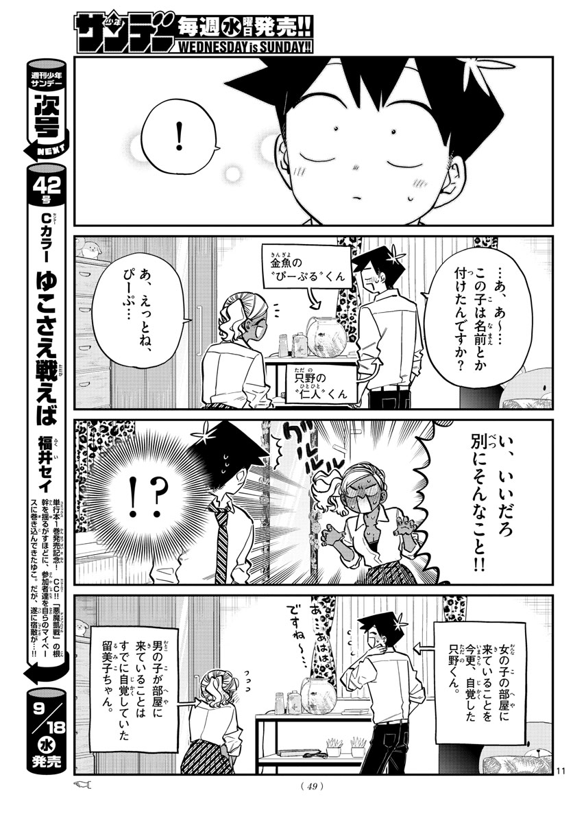 古見さんは、コミュ症です。 第217話 - Page 11