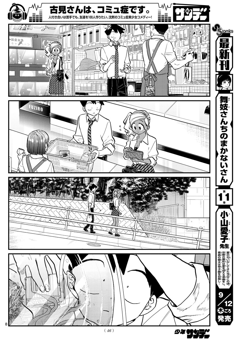 古見さんは、コミュ症です。 第217話 - Page 8