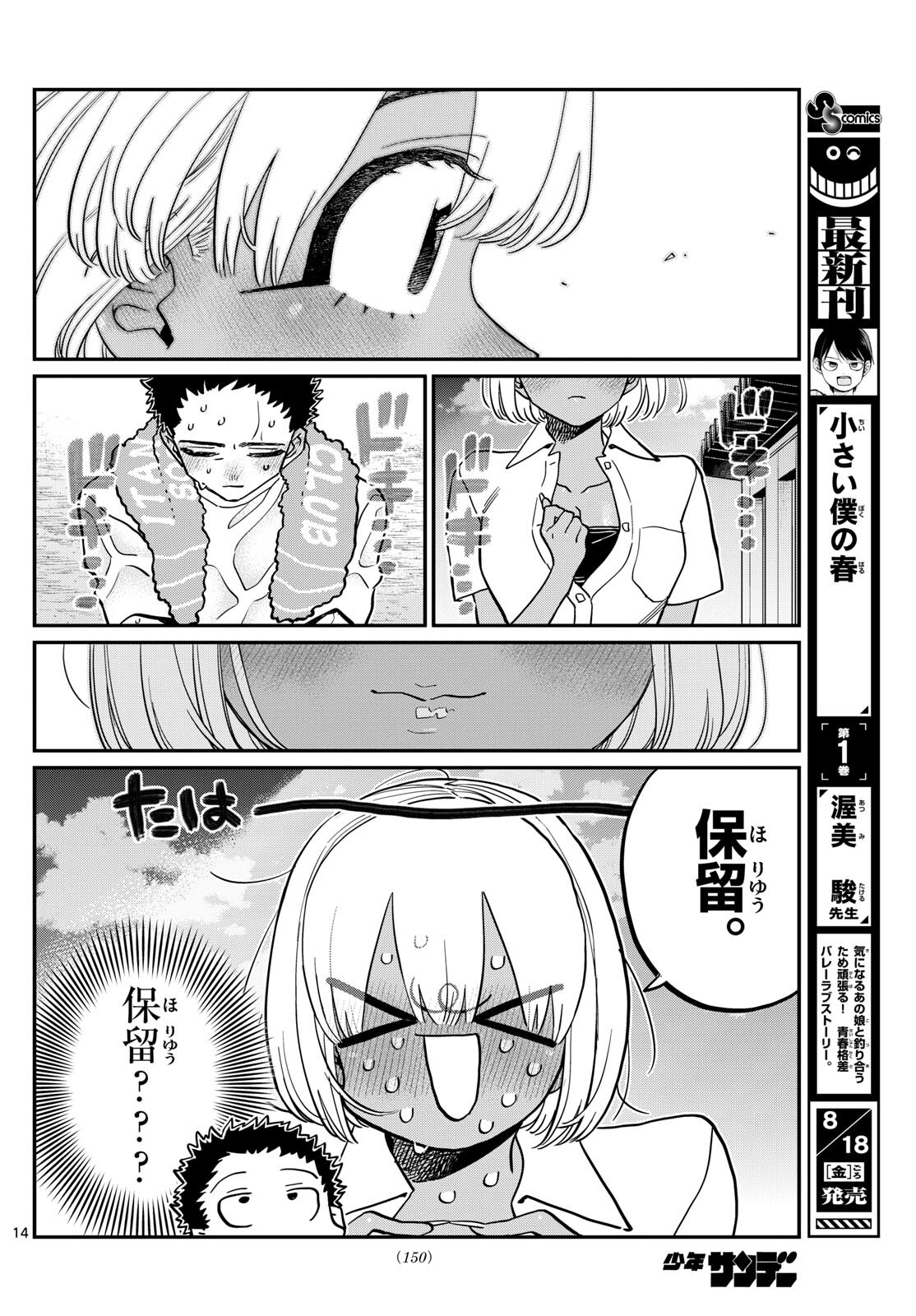 古見さんは、コミュ症です。 第414話 - Page 14