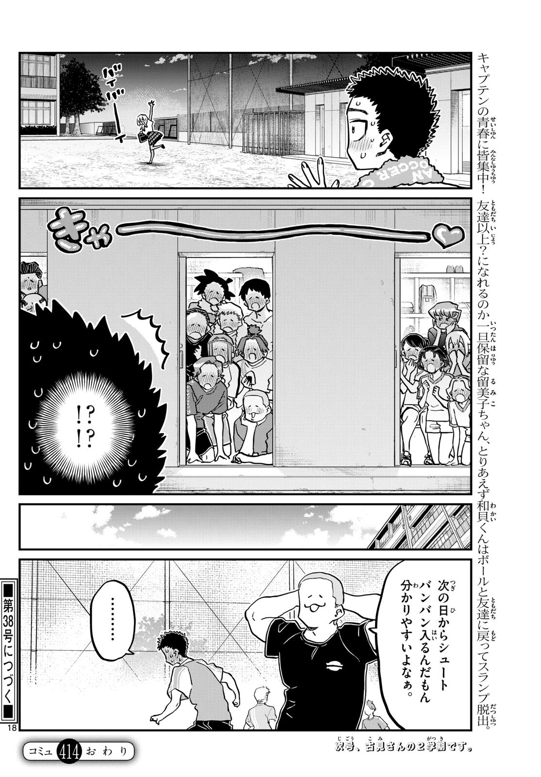 古見さんは、コミュ症です。 第414話 - Page 18