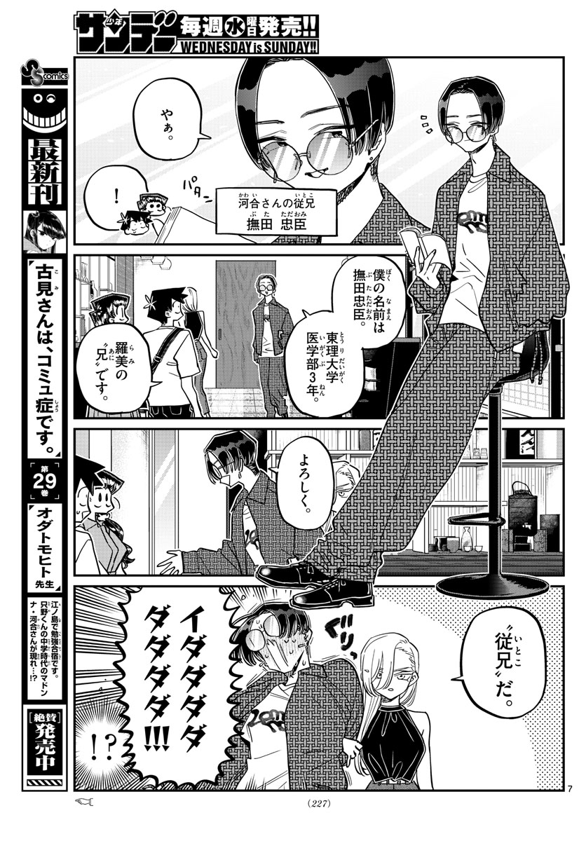 古見さんは、コミュ症です。 第400話 - Page 7