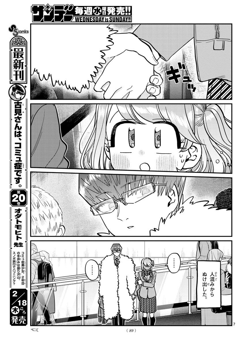 古見さんは、コミュ症です。 第290話 - Page 7