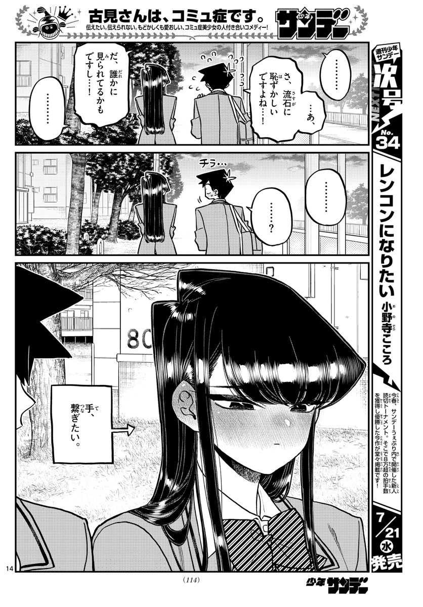 古見さんは、コミュ症です。 第314話 - Page 14