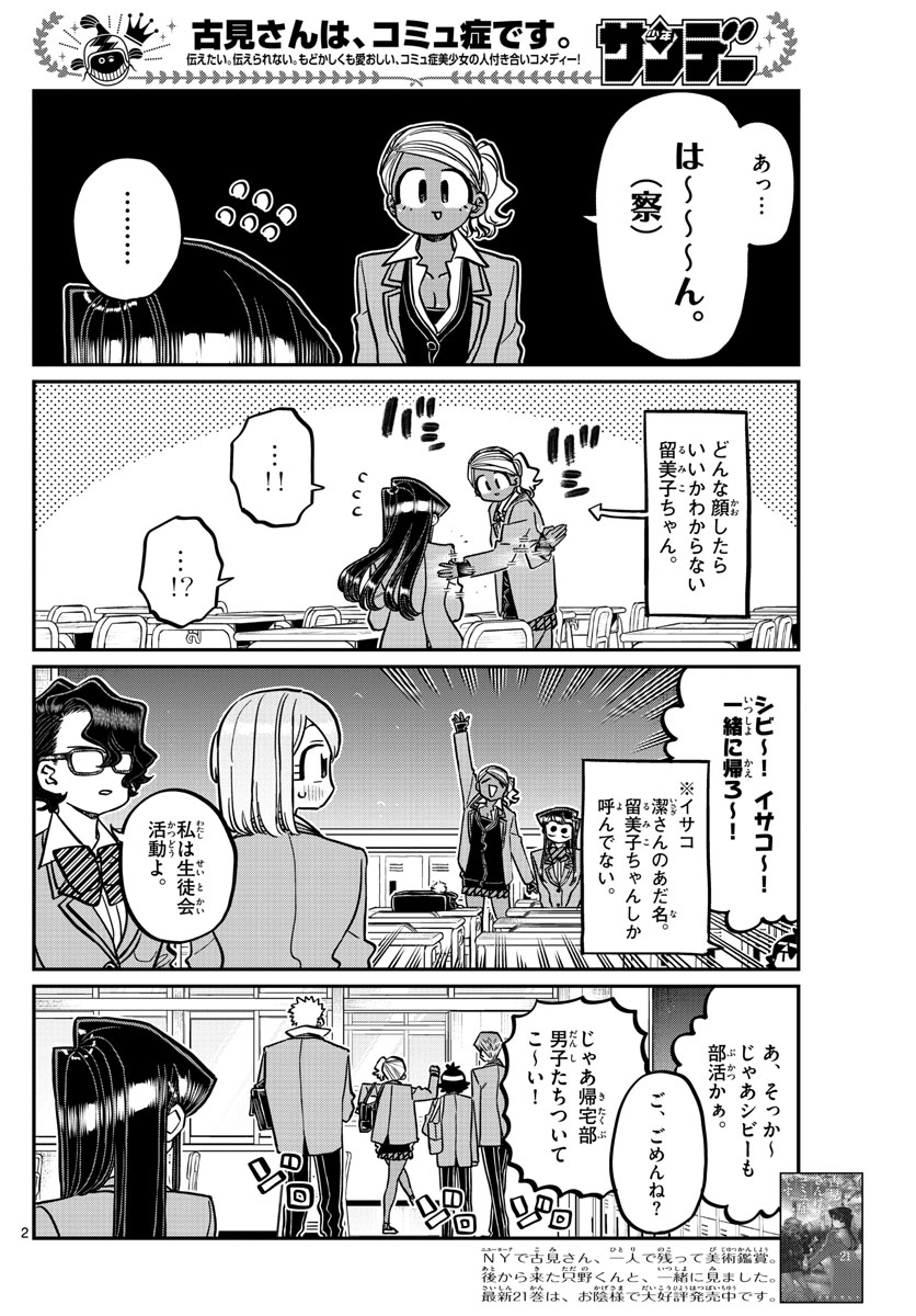 古見さんは、コミュ症です。 第314話 - Page 2