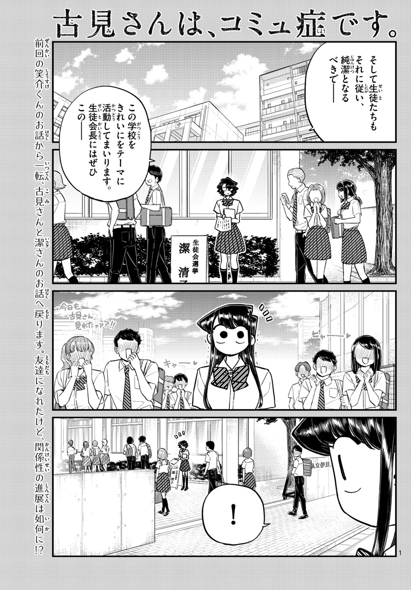 古見さんは、コミュ症です。 第199話 - Page 1