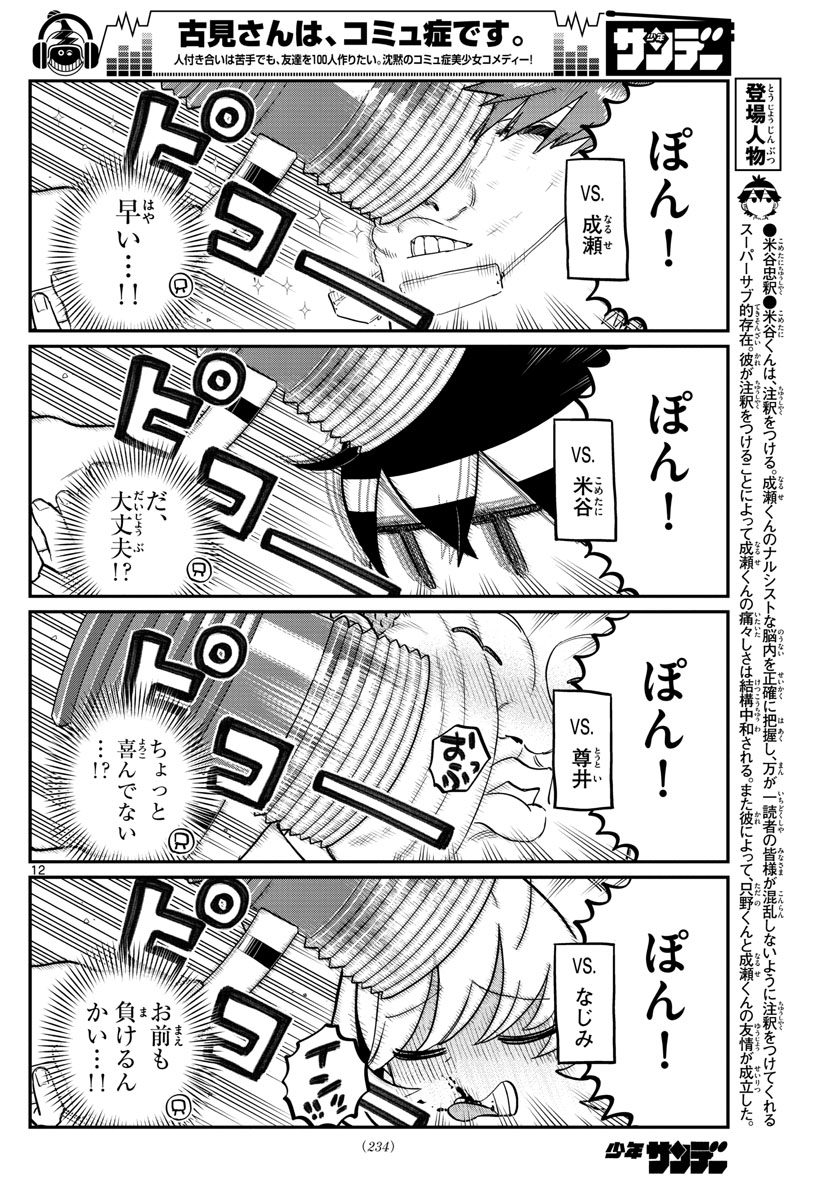 古見さんは、コミュ症です。 第199話 - Page 12