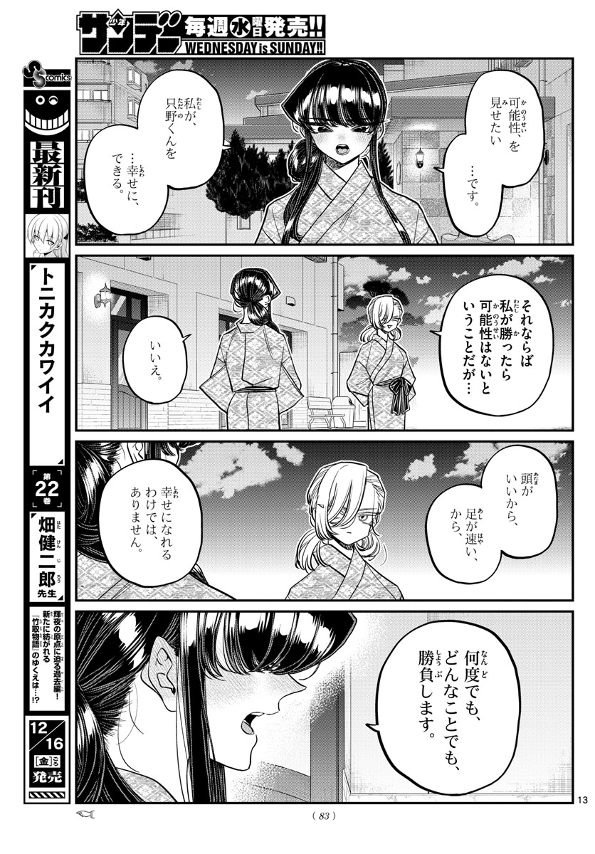 古見さんは、コミュ症です。 第383話 - Page 13