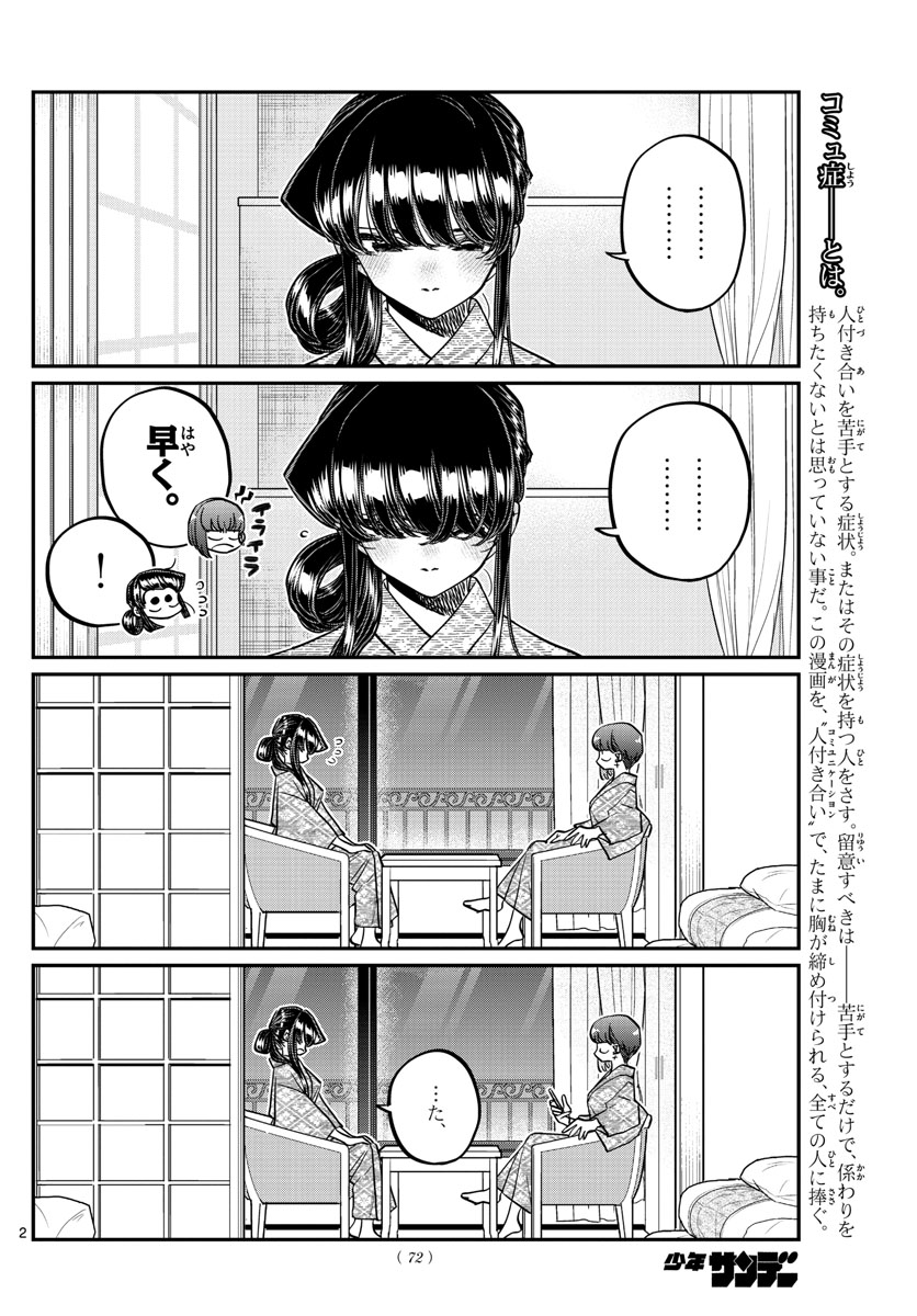 古見さんは、コミュ症です。 第383話 - Page 2